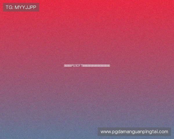 新手必看：PGSOFT官网注册游戏流程及注册成功后的操作指南