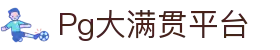 Pg大满贯平台 - (中国)长沙市Pg大满贯平台咨询集团有限公司欢迎您